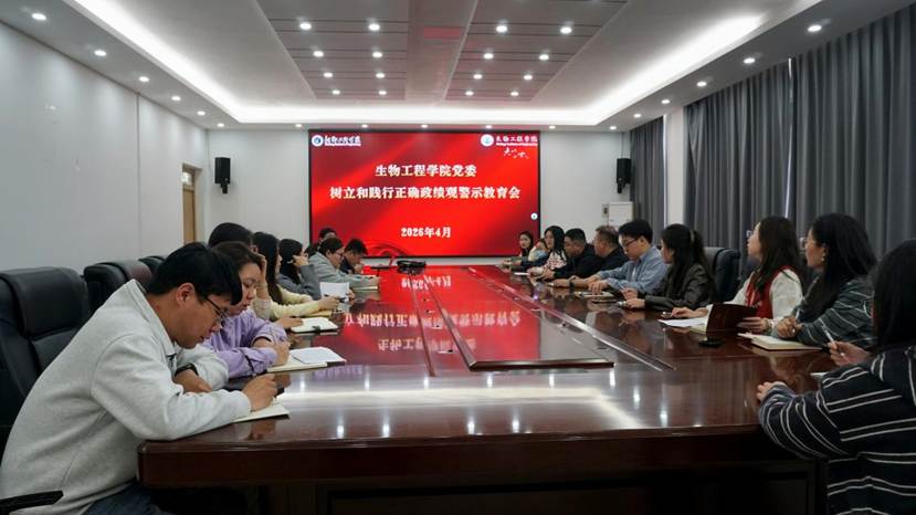 生物工程学院教职工党支部顺利召开树立和践行正确政绩观警示教育会