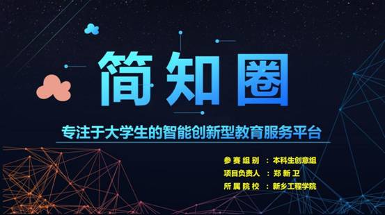 简知圈-专注于大学生的智能创新型教育服务平台PPT首页 简知圈-专注于大学生的智能创新型教育服务平台PPT首页