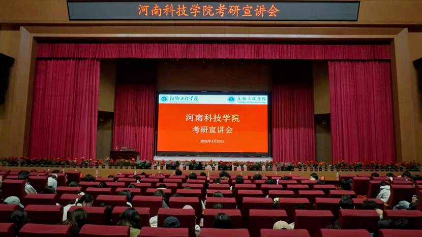 生物工程学院邀请河南科技学院举办专场考研宣讲会